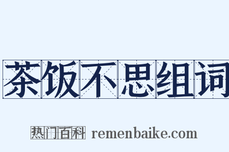 茶饭不思组词是什么意思的图片